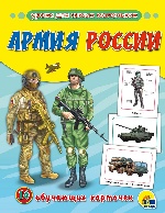 Обучающие карточки. Армия России