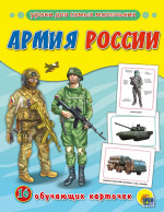ОБУЧАЮЩИЕ КАРТОЧКИ. АРМИЯ РОССИИ