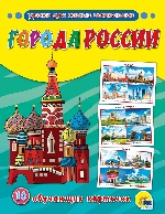 Обучающие карточки. Города России