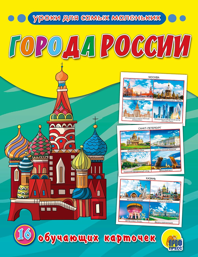 ОБУЧАЮЩИЕ КАРТОЧКИ. ГОРОДА РОССИИ