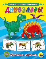 Обучающие карточки. Динозавры
