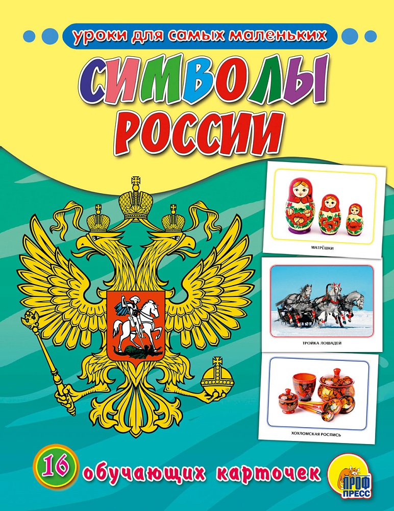 ОБУЧАЮЩИЕ КАРТОЧКИ. СИМВОЛЫ РОССИИ