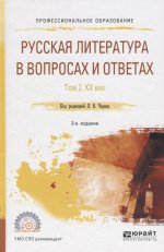 Русская литература в вопросах и ответах в 2 т. Том 2. XX век 3-е изд. , испр. И доп. Учебное пособие для спо