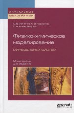 Физико-химическое моделирование минеральных систем 2-е изд. , испр. И доп. Монография