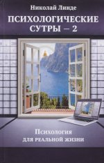 Психологическе сутры—2.Психология для реал.жиз.2из