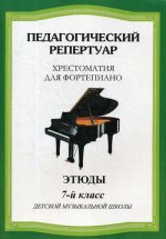 Хрестоматия для фортепиано 7кл Этюды