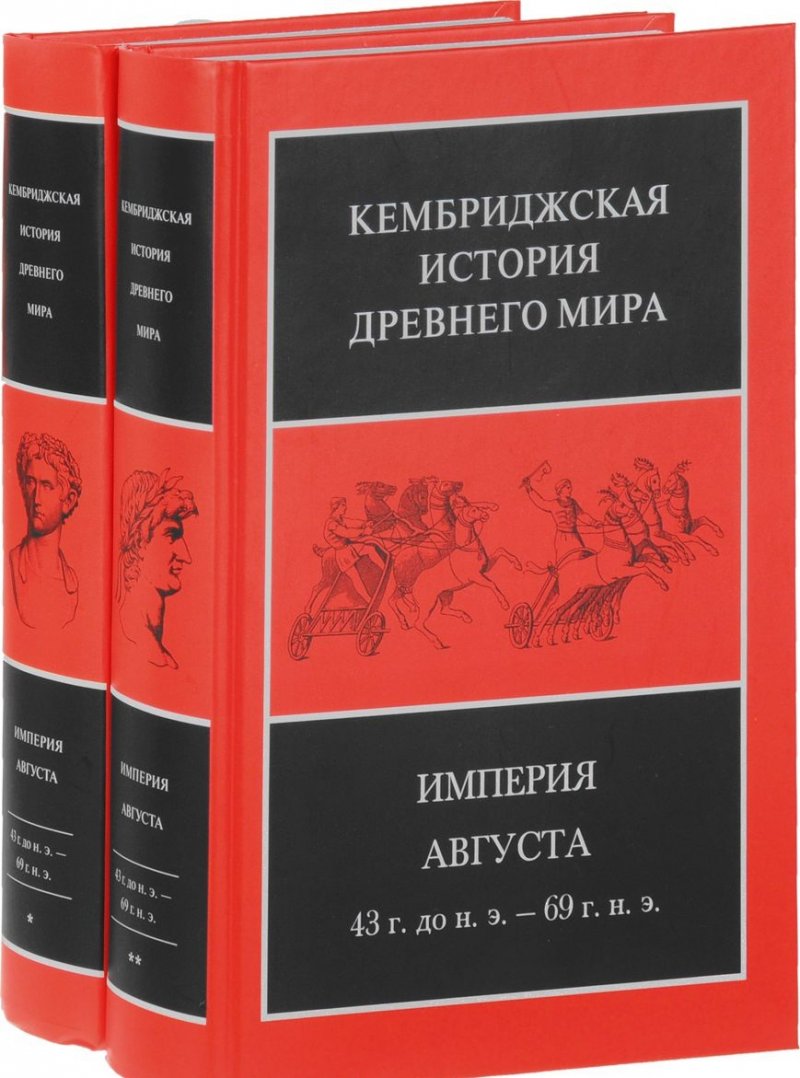 Империя Августа 43 г. до н.э - 69 г. Комплект из двух книг.