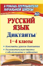 Русский язык Диктанты 1-4кл Конспекты