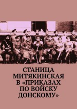 Станица Митякинская в «Приказах по войску Донскому»