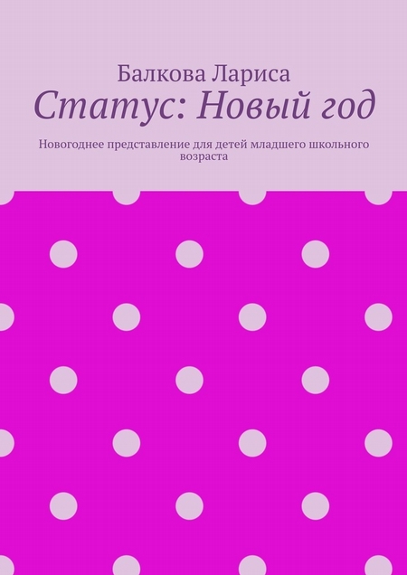 Статус: Новый год. Новогоднее представление для детей младшего школьного возраста