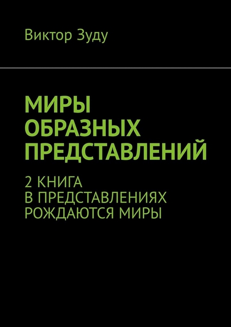 Миры образных представлений. 2 книга. В представлениях рождаются миры