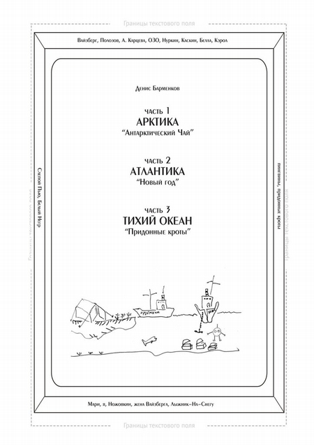 Часть 1. Арктика. «Антарктический чай». Часть 2. Атлантика. «Новый год». Часть 3. Тихий океан. «Придонные кроты». Трилогия