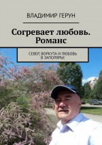 Согревает любовь. Романс. Север, Воркута и любовь в Заполярье