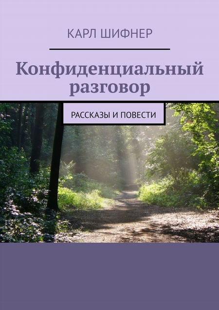 Конфиденциальный разговор. Рассказы и повести