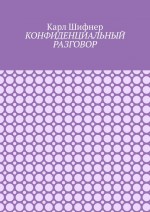 Конфиденциальный разговор. Рассказы и повести