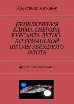 Приключения Клима Снегова, курсанта лётно-штурманской школы звёздного флота. Фантастический роман