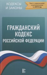 Гражданский Кодекс Российской Федерации на 2019 год