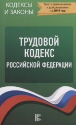 Трудовой Кодекс Российской Федерации на 2019 год