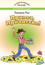 Привет, Причастие!