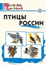 Птицы России. ФГОС