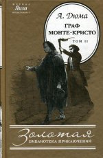 Граф Монте-Кристо: роман. В 2 т. Т. 2. (Золотая библиотека приключений)