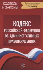 Кодекс Российской Федерации об административных правонарушениях на 2019 год