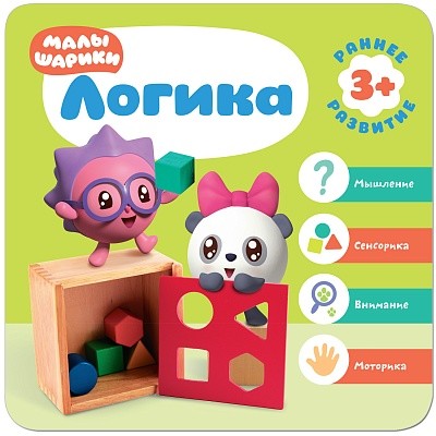 Логика. Курс раннего развития 3+