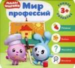 Малышарики. Курс раннего развития 3+. Мир профессий