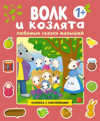 Любимые сказки малышей. Волк и козлята