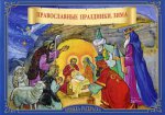 Православные праздники. Зима. Книжка-расскраска
