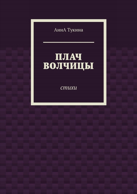 Плач волчицы. Стихи