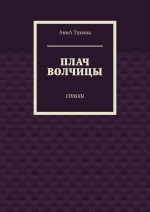 Плач волчицы. Стихи