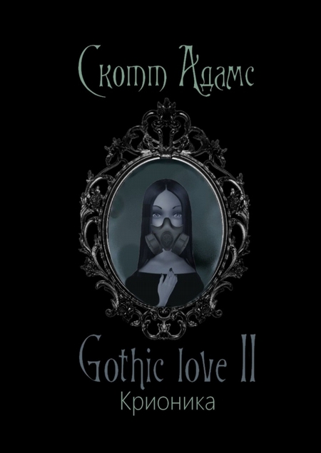 Gothic love II. Крионика