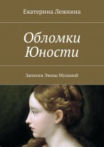 Обломки юности. Записки Эммы Мухиной