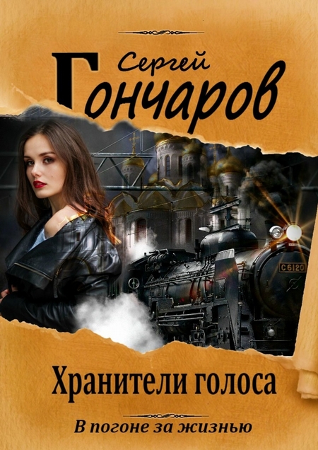 Хранители голоса