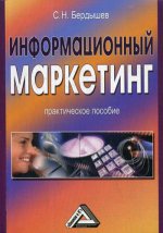 Информационный маркетинг: Практическое пособие. 3-е изд., стер