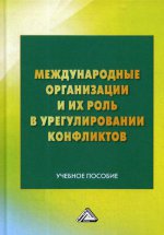 Международные организации и их роль в урегулировании конфликтов: Учебное пособие. 3-е изд