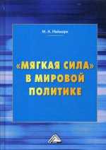 Мягкая сила в мировой политике. 3-е изд