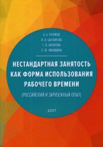 Нестандартная занятость как форма использования рабочего времени (российский и зарубежный опыт). 2-е изд