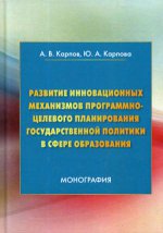 Развитие инновационных механизмов программно-целевого планирования государственной политики в сфере образования: Монография. 2-е изд