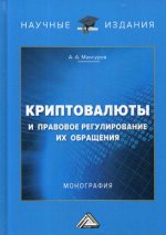 Криптовалюты и правовое регулирование их обращения: Монография. 2-е изд