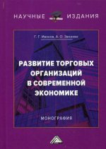 Развитие торговых организаций в современной экономике: Монография. 2-е изд