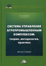 Система управления агропромышленным комплексом: теория, методология, практика: Монография. 2-е изд