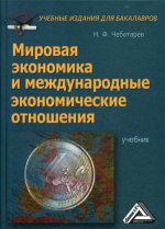 Мировая экономика и международные экономические отношения: Учебник для бакалавров. 2-е изд., стер