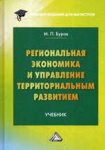 Региональная экономика и управление территориальным развитием: Учебник для магистров. 2-е изд