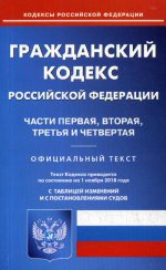 Гражданский кодекс РФ чч 1-4 на 01.11.18