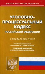 Уголовно-процессуальный кодекс РФ на 01.11.18
