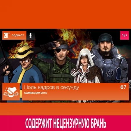 Выпуск 67: Gamescom 2015