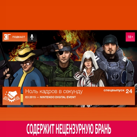 Спецвыпуск 24: E3 2015 — Nintendo Digital Event