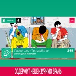 Выпуск 248: Шоколадный револьвер